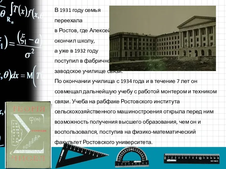 В 1931 году семья переехала в Ростов, где Алексей окончил школу, а