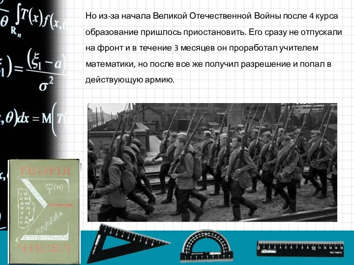 Но из-за начала Великой Отечественной Войны после 4 курса образование пришлось приостановить.