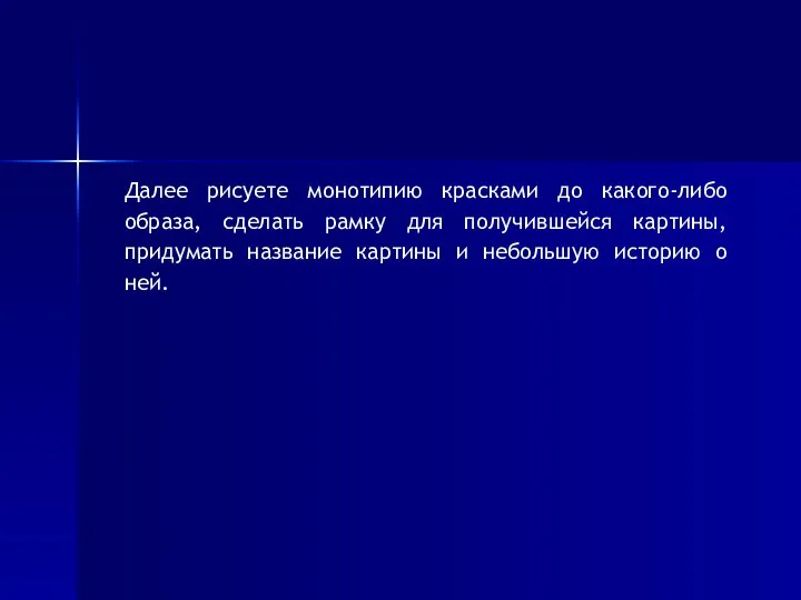 Далее рисуете монотипию красками до какого-либо образа, сделать рамку для получившейся картины,