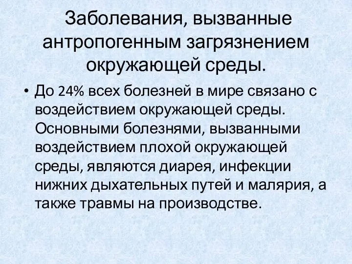 Заболевания, вызванные антропогенным загрязнением окружающей среды. До 24% всех болезней в мире