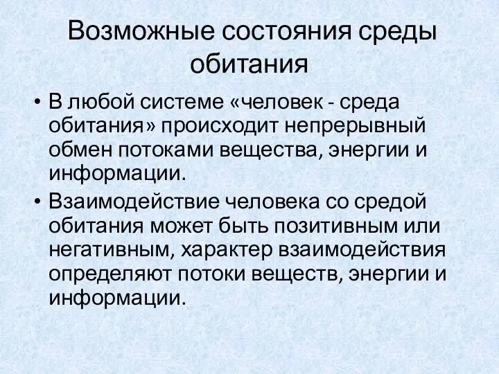 Возможные состояния среды обитания В любой системе «человек - среда обитания» происходит