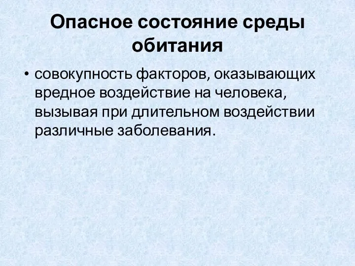 Опасное состояние среды обитания совокупность факторов, оказывающих вредное воздействие на человека, вызывая