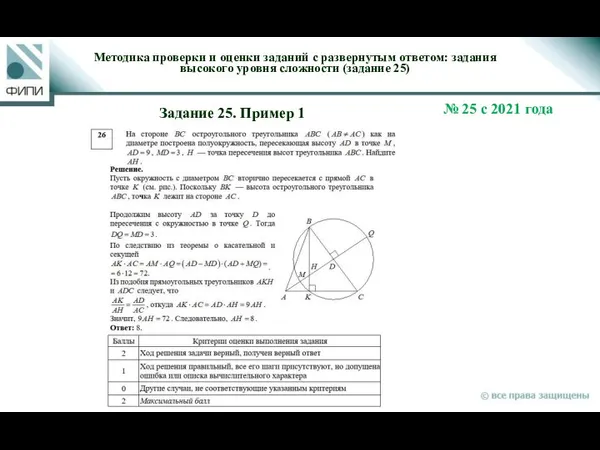 Методика проверки и оценки заданий с развернутым ответом: задания высокого уровня сложности