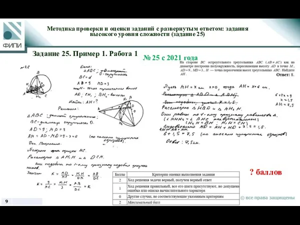 ? баллов Методика проверки и оценки заданий с развернутым ответом: задания высокого