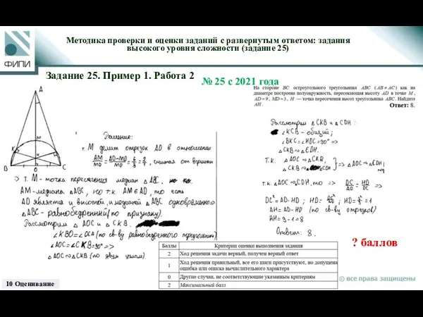 ? баллов Методика проверки и оценки заданий с развернутым ответом: задания высокого