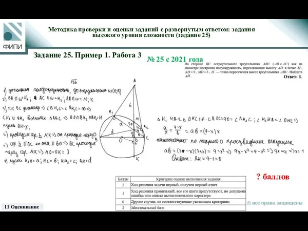 ? баллов 11 Оценивание Методика проверки и оценки заданий с развернутым ответом: