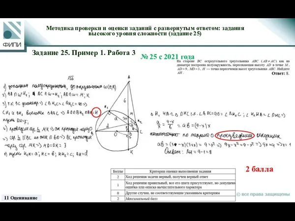 2 балла 11 Оценивание Методика проверки и оценки заданий с развернутым ответом: