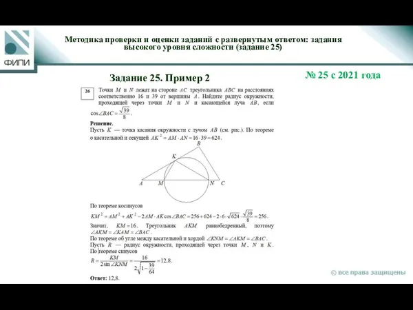 Методика проверки и оценки заданий с развернутым ответом: задания высокого уровня сложности