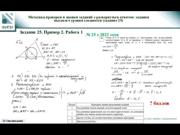 ? баллов Методика проверки и оценки заданий с развернутым ответом: задания высокого