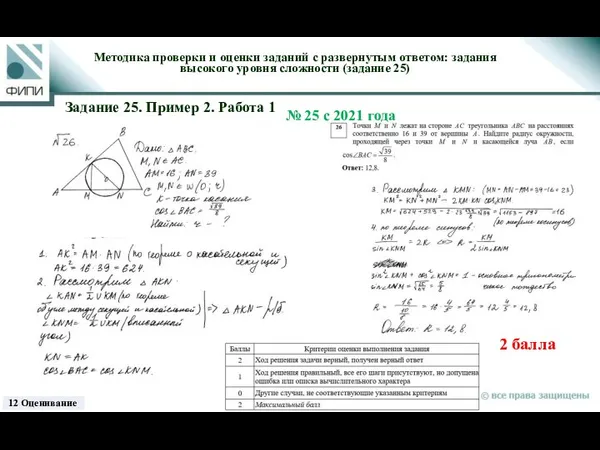 2 балла Методика проверки и оценки заданий с развернутым ответом: задания высокого