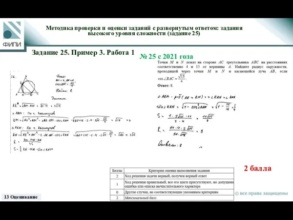 2 балла Методика проверки и оценки заданий с развернутым ответом: задания высокого