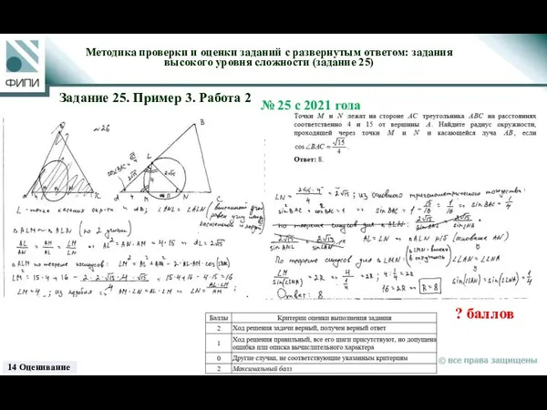 ? баллов Методика проверки и оценки заданий с развернутым ответом: задания высокого