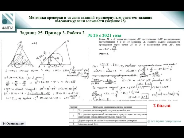 2 балла Методика проверки и оценки заданий с развернутым ответом: задания высокого