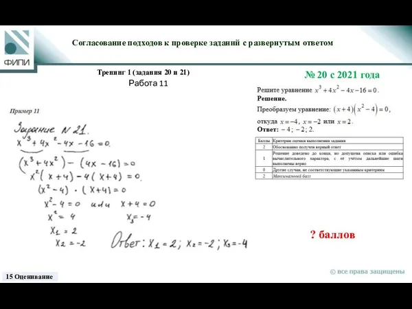 ? баллов Согласование подходов к проверке заданий с развернутым ответом Тренинг 1