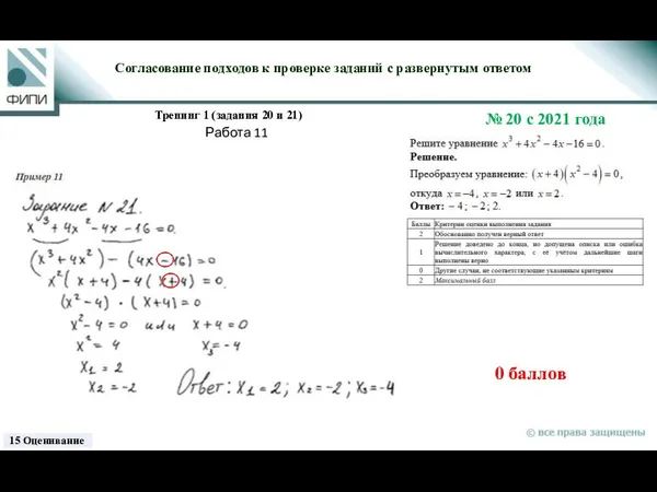 0 баллов Согласование подходов к проверке заданий с развернутым ответом Тренинг 1