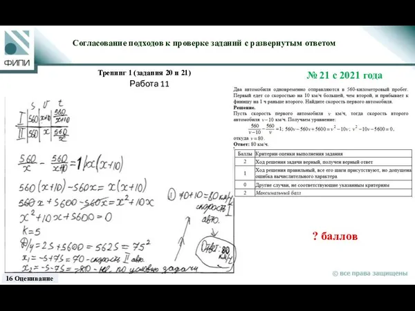 ? баллов Согласование подходов к проверке заданий с развернутым ответом Тренинг 1