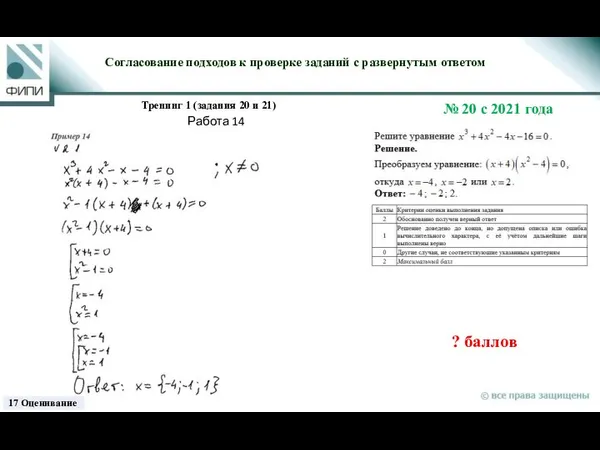 ? баллов Согласование подходов к проверке заданий с развернутым ответом Тренинг 1