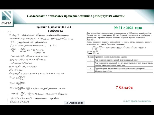 ? баллов Согласование подходов к проверке заданий с развернутым ответом Тренинг 1