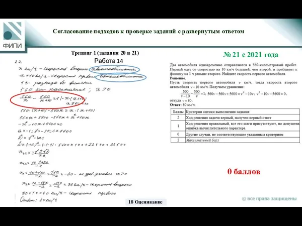 0 баллов Согласование подходов к проверке заданий с развернутым ответом Тренинг 1