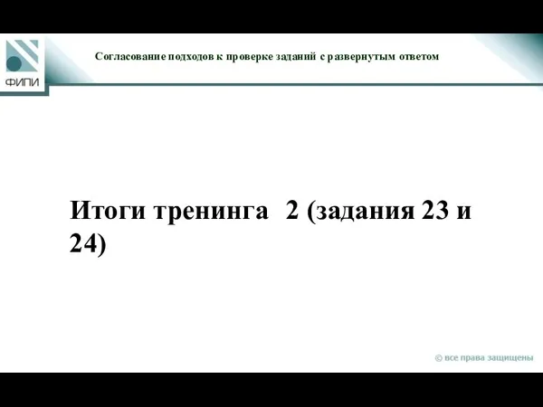 Итоги тренинга 2 (задания 23 и 24) Согласование подходов к проверке заданий с развернутым ответом