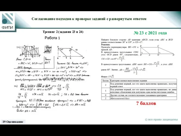 ? баллов Согласование подходов к проверке заданий с развернутым ответом Тренинг 2