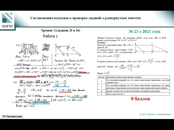 0 баллов Согласование подходов к проверке заданий с развернутым ответом Тренинг 2