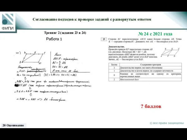 ? баллов Согласование подходов к проверке заданий с развернутым ответом Тренинг 2