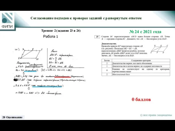 0 баллов Согласование подходов к проверке заданий с развернутым ответом Тренинг 2