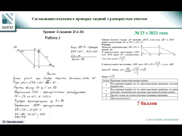 ? баллов Согласование подходов к проверке заданий с развернутым ответом Тренинг 2