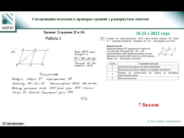 ? баллов Согласование подходов к проверке заданий с развернутым ответом Тренинг 2