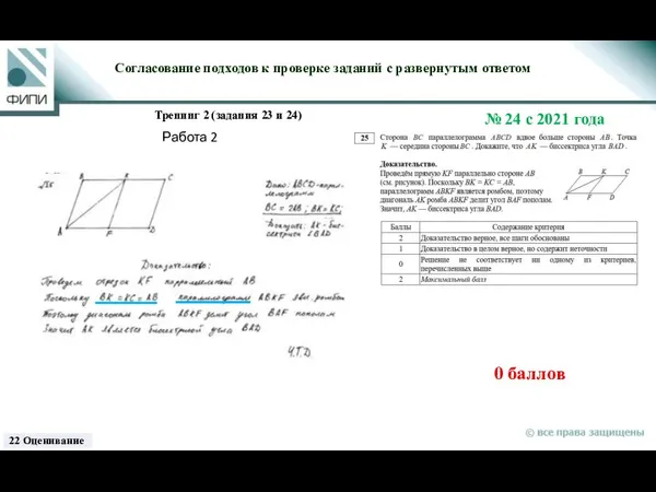 0 баллов Согласование подходов к проверке заданий с развернутым ответом Тренинг 2