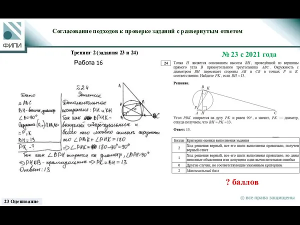 ? баллов Согласование подходов к проверке заданий с развернутым ответом Тренинг 2