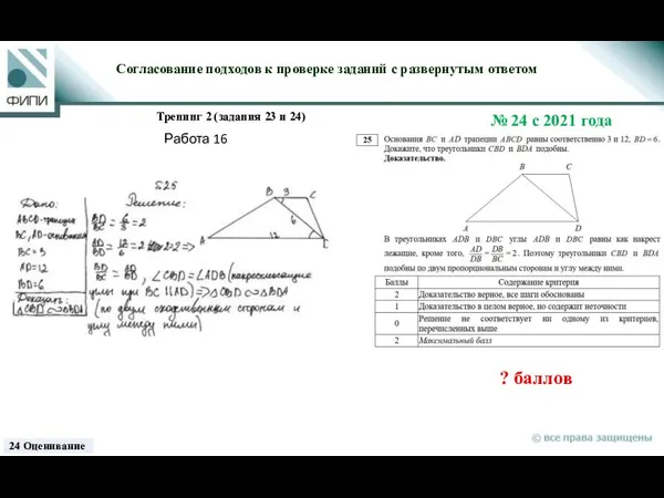 ? баллов Согласование подходов к проверке заданий с развернутым ответом Тренинг 2