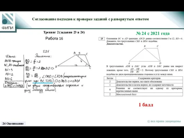 1 балл Согласование подходов к проверке заданий с развернутым ответом Тренинг 2