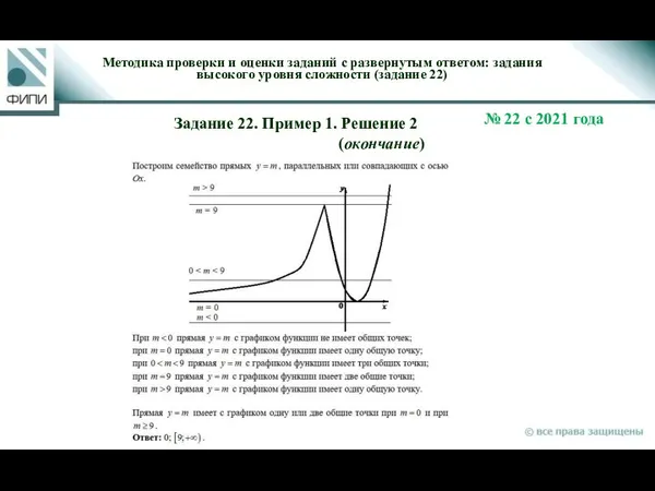 Методика проверки и оценки заданий с развернутым ответом: задания высокого уровня сложности