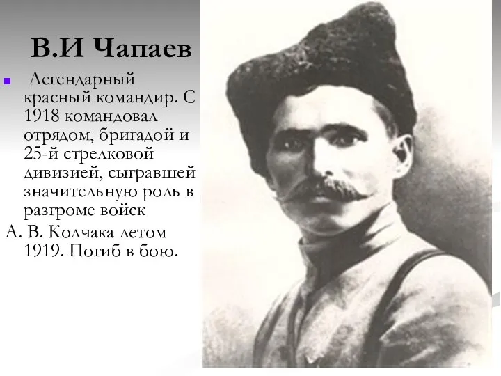 В.И Чапаев Легендарный красный командир. С 1918 командовал отрядом, бригадой и 25-й