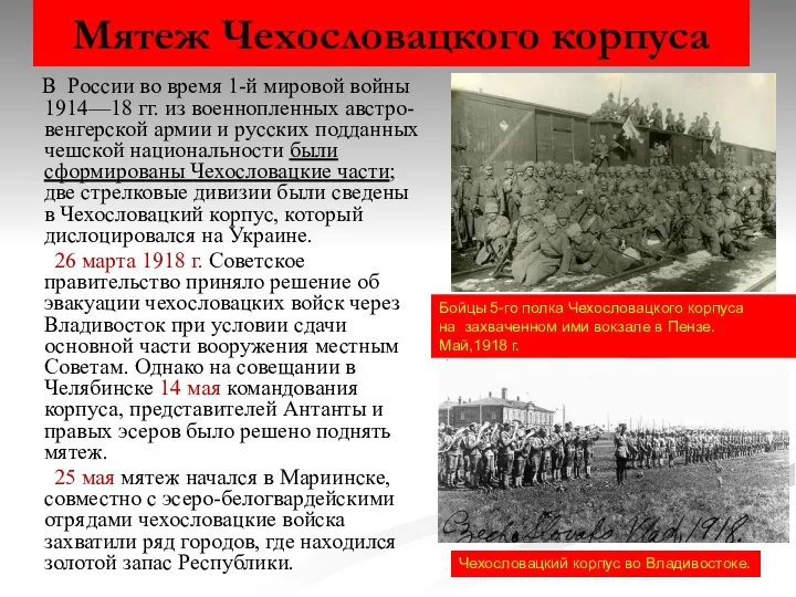 Мятеж Чехословацкого корпуса В России во время 1-й мировой войны 1914—18 гг.