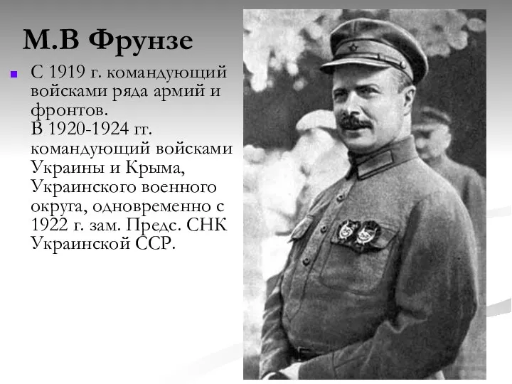 М.В Фрунзе С 1919 г. командующий войсками ряда армий и фронтов. В