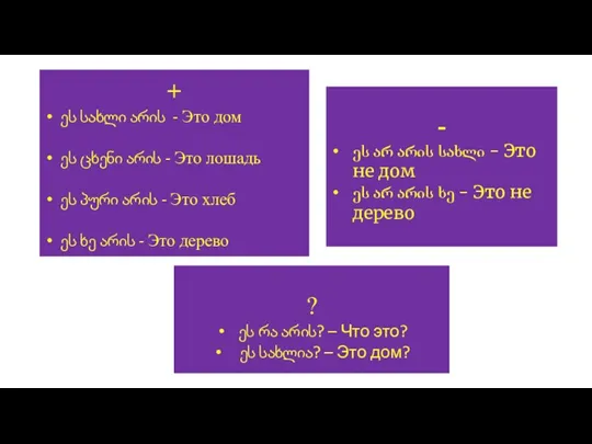 - ეს არ არის სახლი - Это не дом ეს არ არის