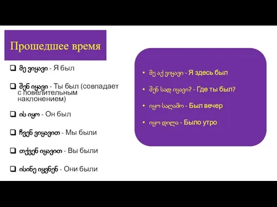 მე ვიყავი - Я был შენ იყავი - Ты был (совпадает с