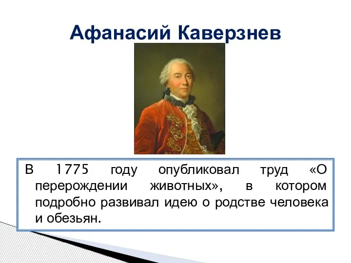 Афанасий Каверзнев В 1775 году опубликовал труд «О перерождении животных», в котором