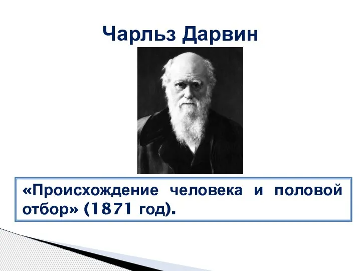 Чарльз Дарвин «Происхождение человека и половой отбор» (1871 год).