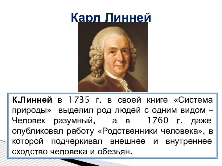 Карл Линней К.Линней в 1735 г. в своей книге «Система природы» выделил