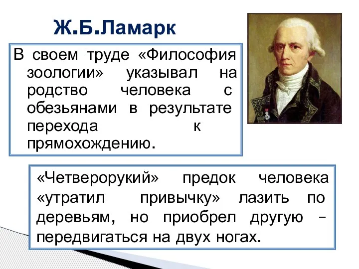 В своем труде «Философия зоологии» указывал на родство человека с обезьянами в