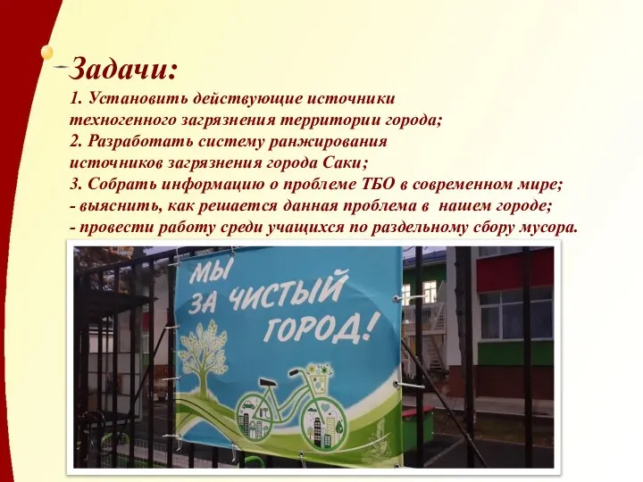 Задачи: 1. Установить действующие источники техногенного загрязнения территории города; 2. Разработать систему