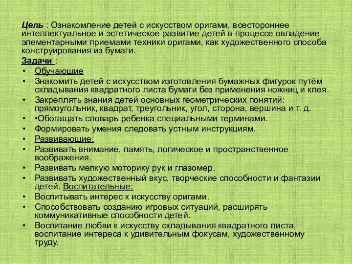 Цель : Ознакомление детей с искусством оригами, всестороннее интеллектуальное и эстетическое развитие