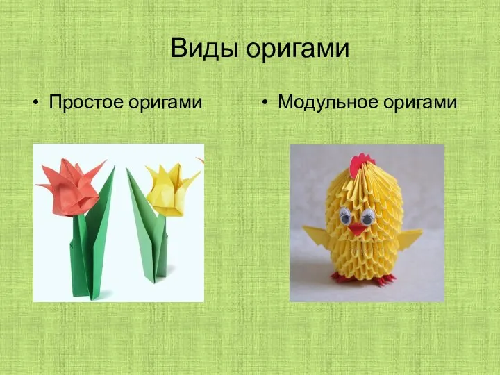 Виды оригами Простое оригами Модульное оригами
