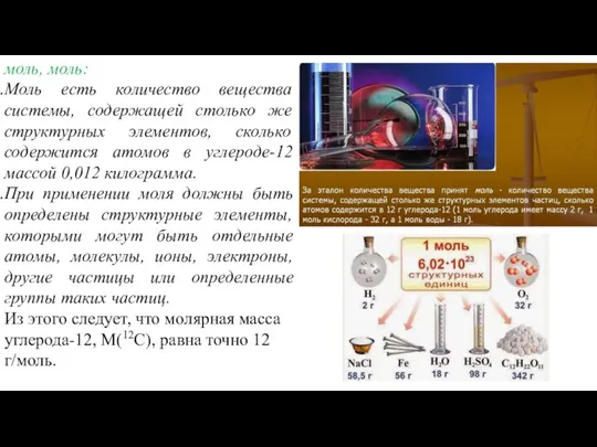 моль, моль: Моль есть количество вещества системы, содержащей столько же структурных элементов,