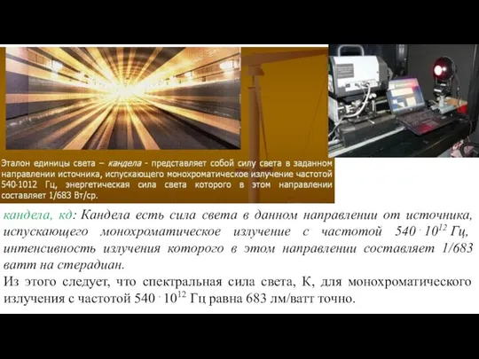 кандела, кд: Кандела есть сила света в данном направлении от источника, испускающего