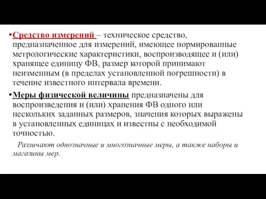 Средство измерений – техническое средство, предназначенное для измерений, имеющее нормированные метрологические характеристики,